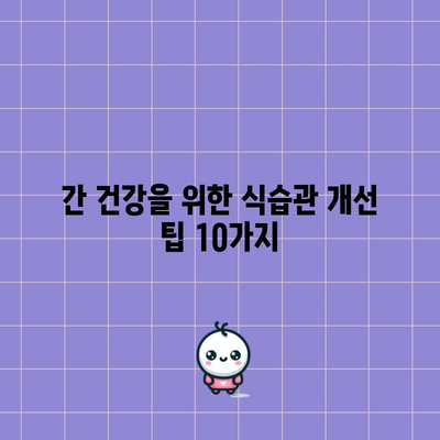 간 건강을 위한 10가지 필수 식품