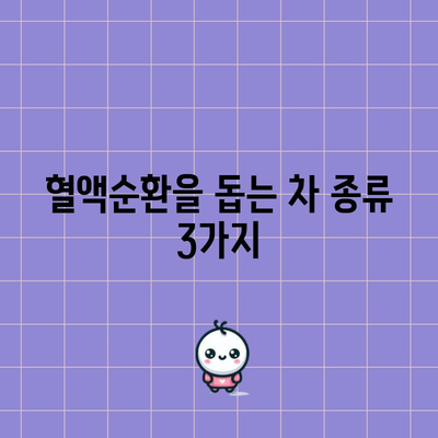 혈액순환 개선을 위한 식품 추천