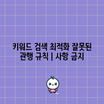 키워드 검색 최적화 잘못된 관행 규칙 | 사항 금지