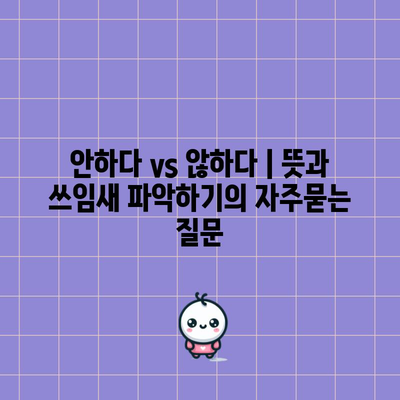 안하다 vs 않하다 | 뜻과 쓰임새 파악하기