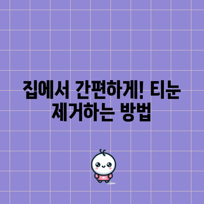 발가락티눈 고민 해결 | 효과적인 제거 방법