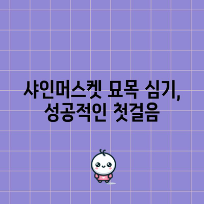 샤인머스켓 묘목 심기와 가지치기 | 풍성한 수확을 위한 비결