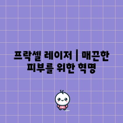 프락셀 레이저 | 매끈한 피부를 위한 혁명