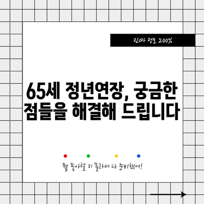정년연장 65세 시행 시기 | 2024년 시행 전면 안내