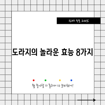도라지의 8가지 이점과 잠재적인 단점