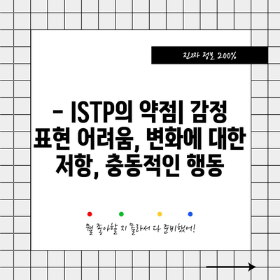 ISTP 성격 유형 | 특징, 장점, 단점