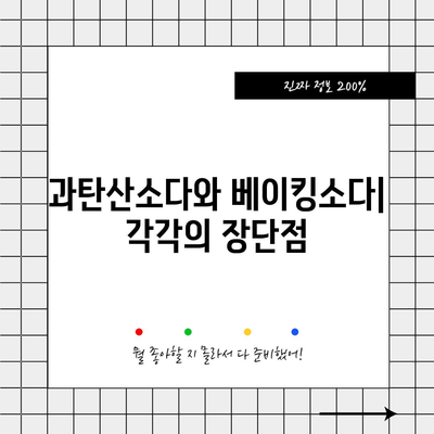 과탄산소다와 베이킹소다 | 차이점 탐구하기