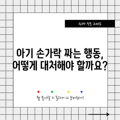 아기 손가락 짜는 것 | 걱정해야 할까?