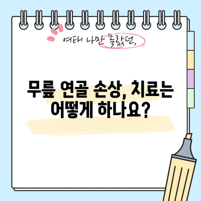 무릎 연골 손상 | 9가지 원인과 완벽한 회복 가이드