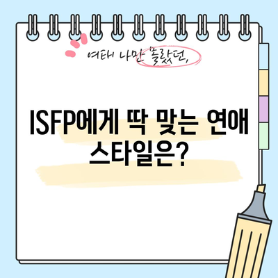 ISFP 성격 유형 | 특징, 장점, 단점, 연애 및 직업