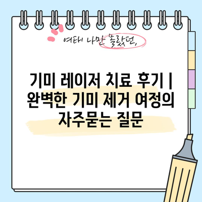 기미 레이저 치료 후기 | 완벽한 기미 제거 여정