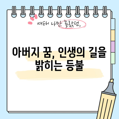 돌아가신 아버지 꿈의 해석 | 그대의 메시지를 받아들이세요