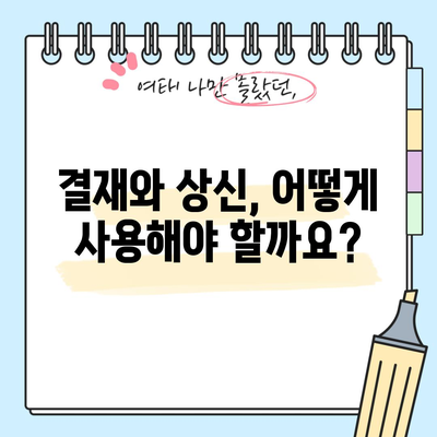 결재, 상신 | 정의와 사용법 이해하기