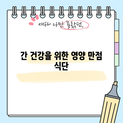 간 건강을 위한 10가지 필수 식품