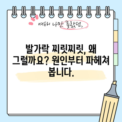 발가락 찌릿찌릿 해결책 | 원인 분석 및 대처법