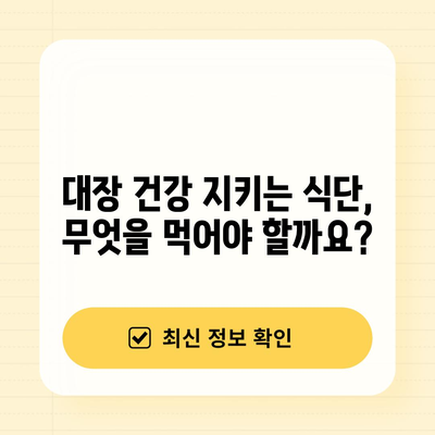 대장암 예방 | 좋은 음식, 나쁜 음식 가이드