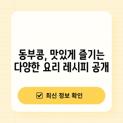 동부콩 | 효능, 부작용, 요리 및 재배 가이드