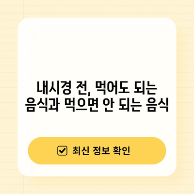 내시경 금식 시간표와 식사 지침