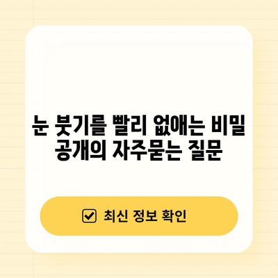 눈 붓기를 빨리 없애는 비밀 공개