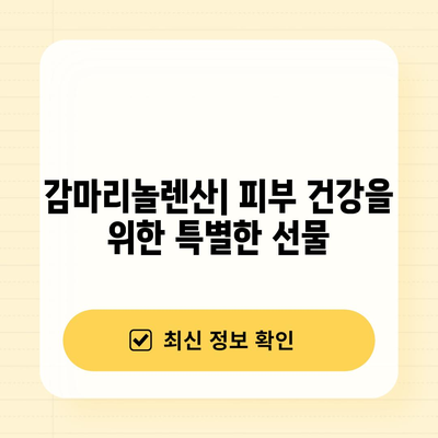 감마리놀렌산 | 놀라운 건강 효능 탐구