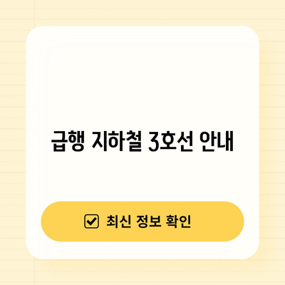 급행 지하철 3호선 | 노선도, 시간표, 급행 정박 역 안내