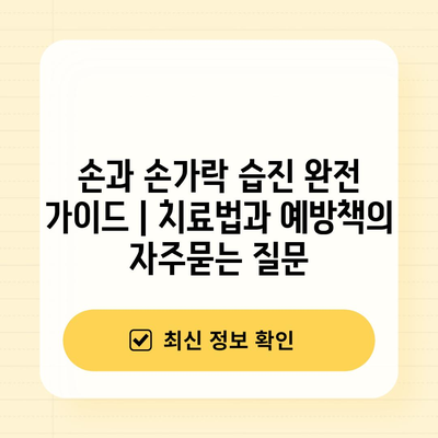 손과 손가락 습진 완전 가이드 | 치료법과 예방책
