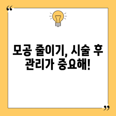 모공 줄이기 비법 | 믿을 수 있는 시술 탐구