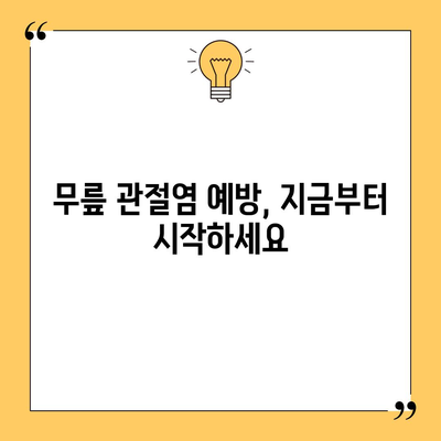 무릎 관절염 | 증상과 예방 대책