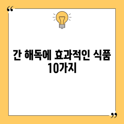 간 건강을 위한 10가지 필수 식품