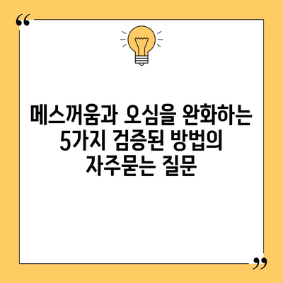 메스꺼움과 오심을 완화하는 5가지 검증된 방법