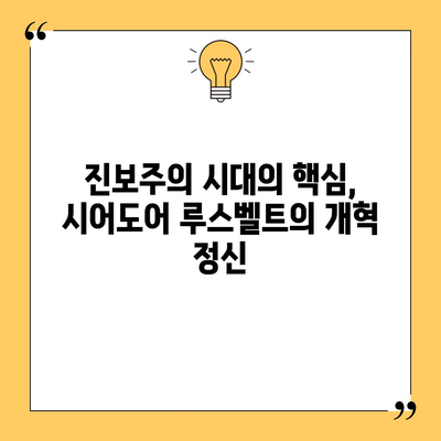 시어도어 루스벨트 | 발전주의 시대의 선구자