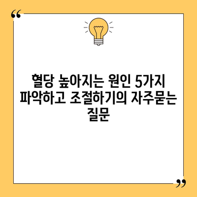 혈당 높아지는 원인 5가지 파악하고 조절하기