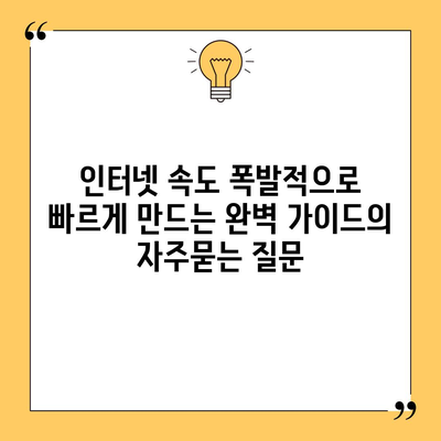인터넷 속도 폭발적으로 빠르게 만드는 완벽 가이드