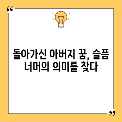 돌아가신 아버지 꿈의 해석 | 그대의 메시지를 받아들이세요