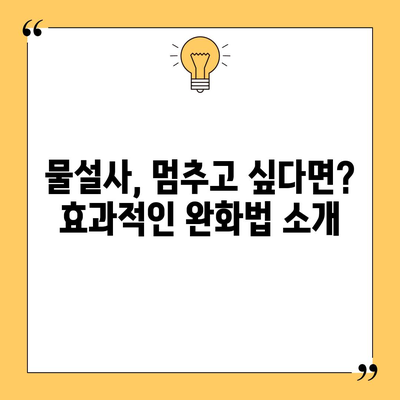 물설사 원인 파헤치기 | 완화법과 예방책