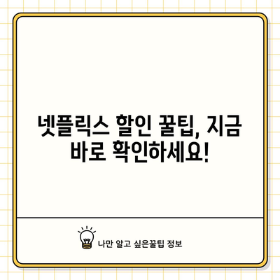 넷플릭스 요금제 변경 알림 | 할인 받는 비결