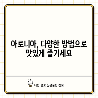 강력한 항산화제 아로니아의 놀라운 효능과 건강한 식단으로 섭취하는 방법
