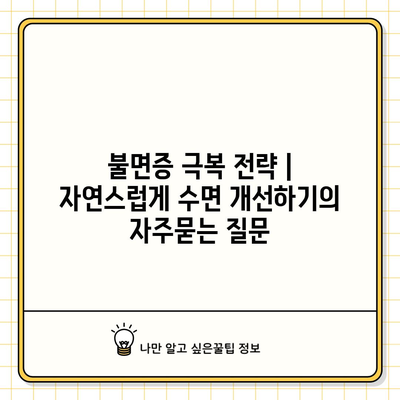 불면증 극복 전략 | 자연스럽게 수면 개선하기
