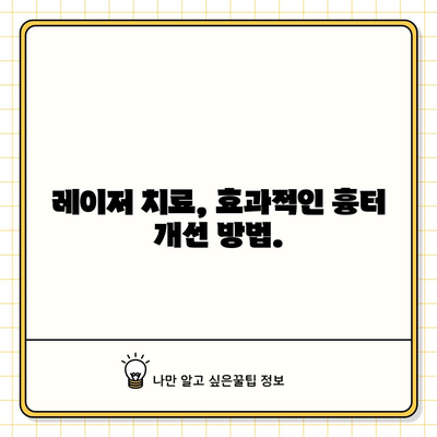 패인 흉터 제거를 위한 레이저 치료