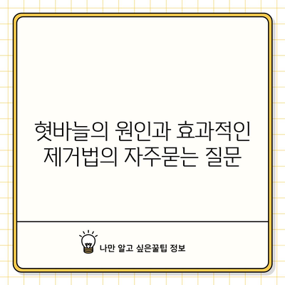 혓바늘의 원인과 효과적인 제거법