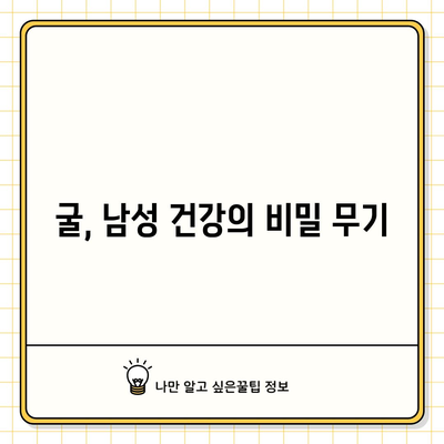 남성 건강을 위한 굴의 강력한 효능과 섭취 방법