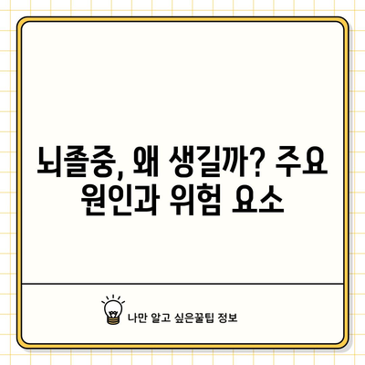 뇌졸중의 전조 증상과 원인