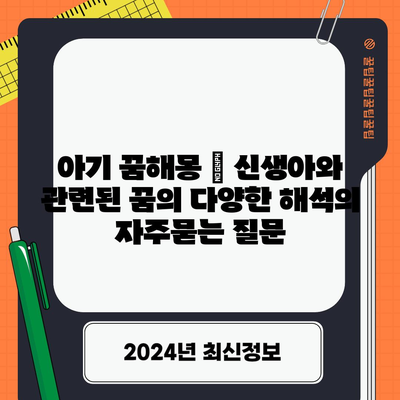 아기 꿈해몽 | 신생아와 관련된 꿈의 다양한 해석