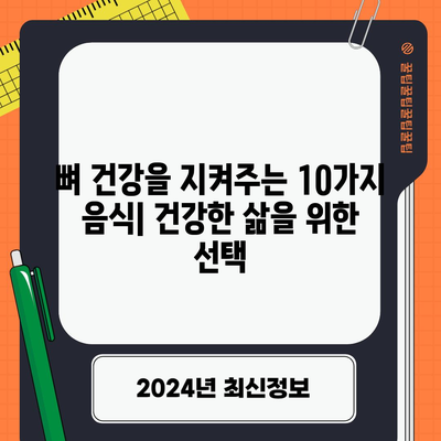 - 뼈 건강 증진 음식 | 최고 10가지 식품
