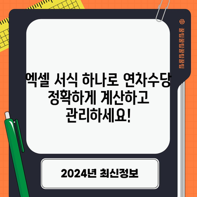 연차수당 빠르고 정확하게! 자동계산 엑셀 서식 다운로드