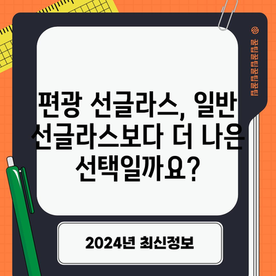 편광 선글라스와 일반 선글라스 | 차이점 비교 안내