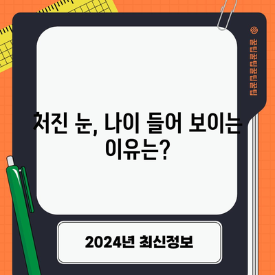 눈처짐 리프팅 | 매력적인 눈매를 위한 효과적 방법