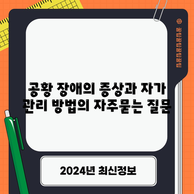 공황 장애의 증상과 자가 관리 방법