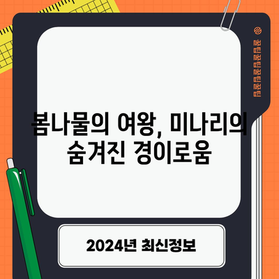 미나리의 10가지 알려지지 않은 효능 | 봄나물의 숨겨진 경이로움