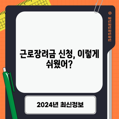 근로장려금 신청하기 쉽다! 단 3분에 등록